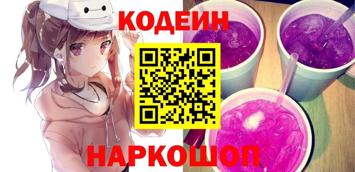 Codein Purple Drank Арзамас