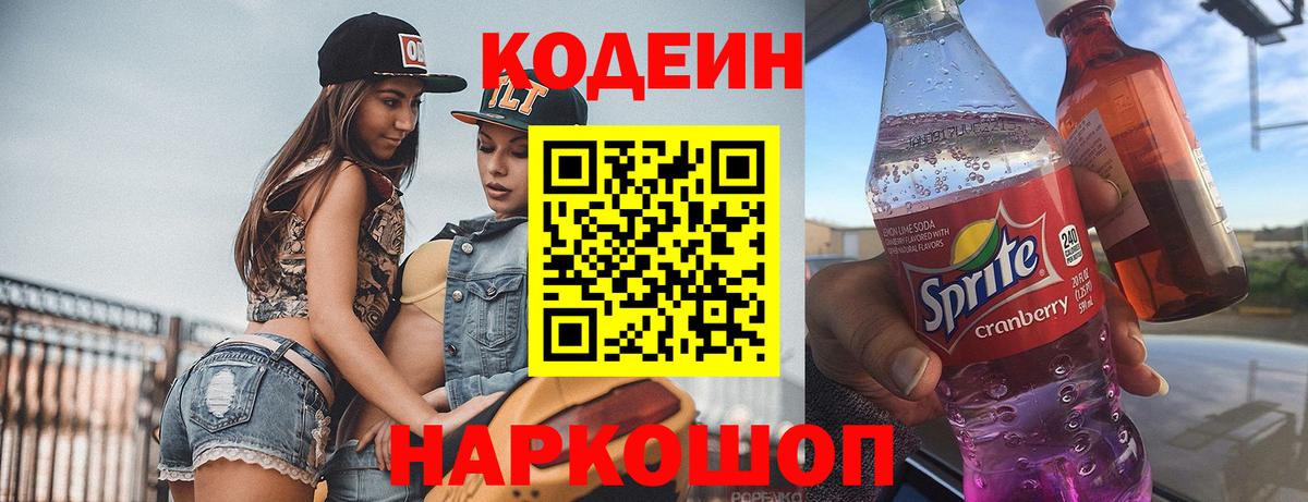 Кодеин Purple Drank  Вход с VPN  Кодеин напиток Lean (лин)  Арзамас 