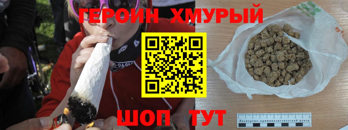 ГЕРОИН хмурый Арзамас